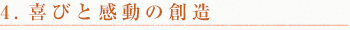 4.喜びと感動の創造 4.喜びと感動の創造