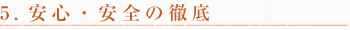 5.安心・安全の徹底 5.安心・安全の徹底